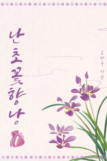 난초꽃 향낭