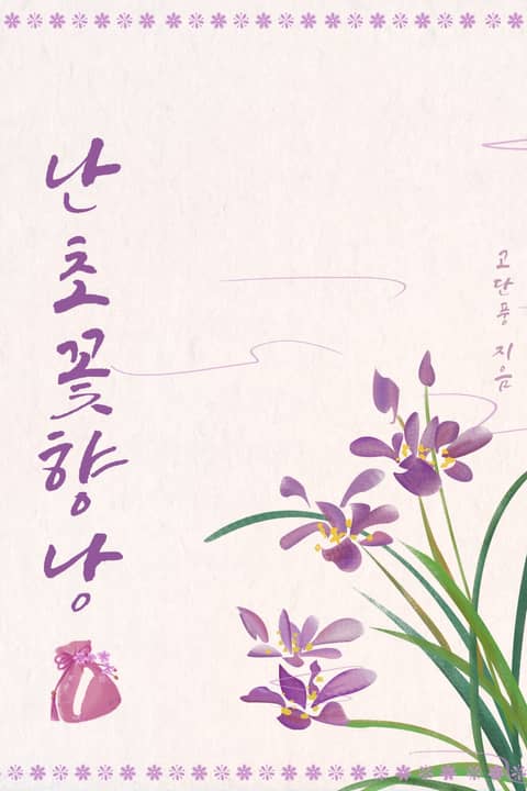 난초꽃 향낭 표지 이미지