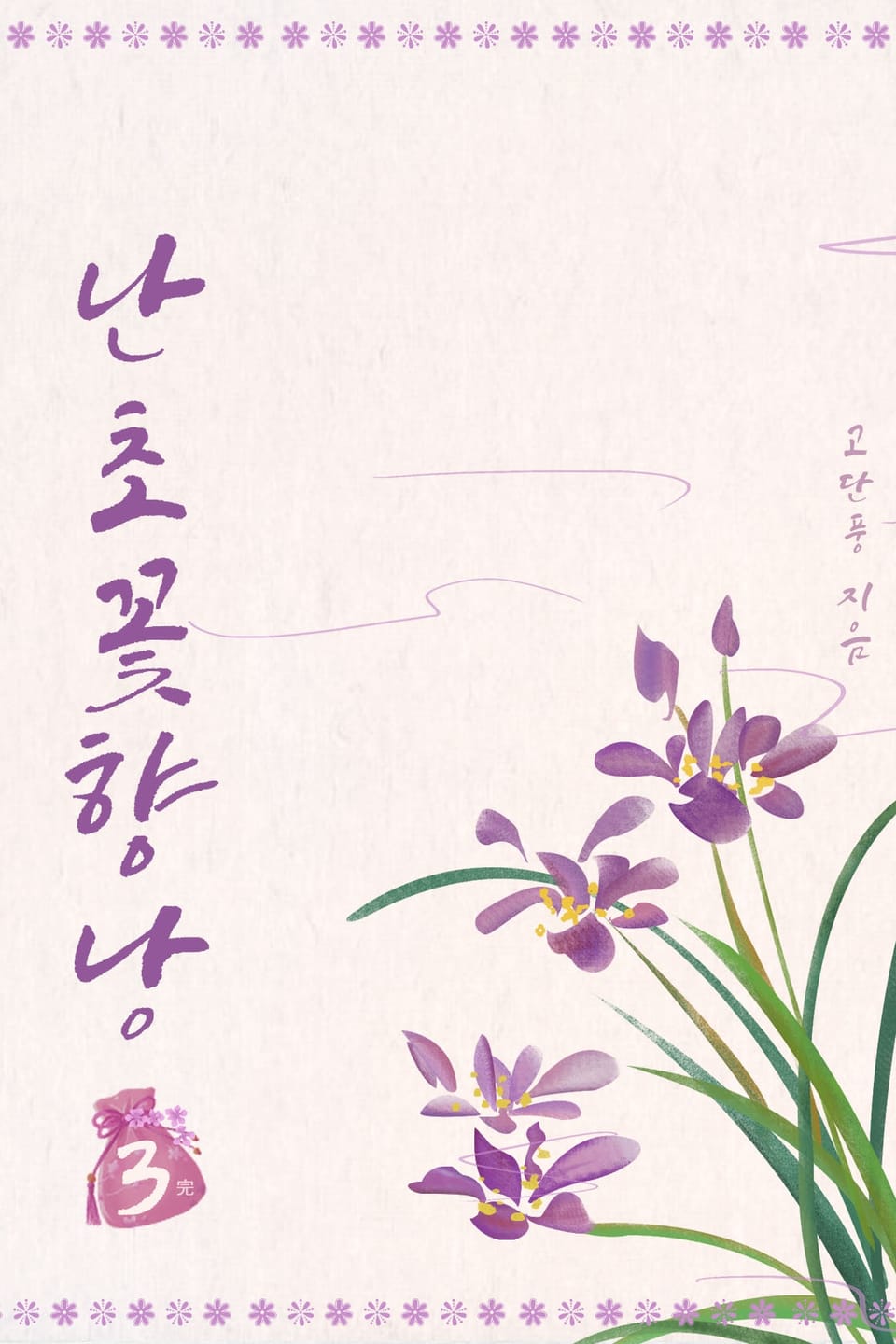 난초꽃 향낭 3권 (완결)