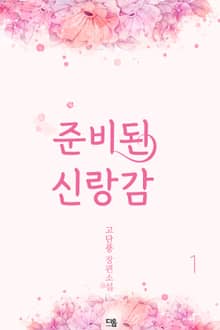 준비된 신랑감