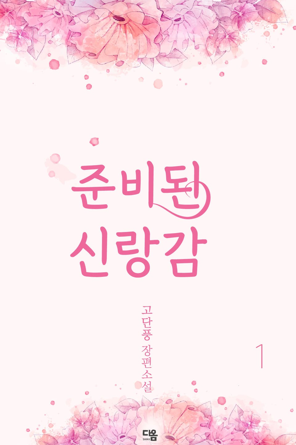 준비된 신랑감 1권