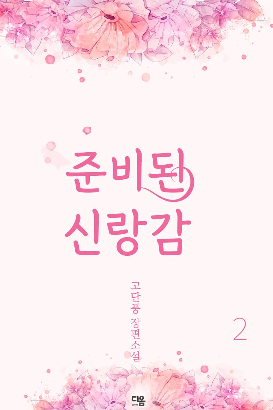 준비된 신랑감 2권