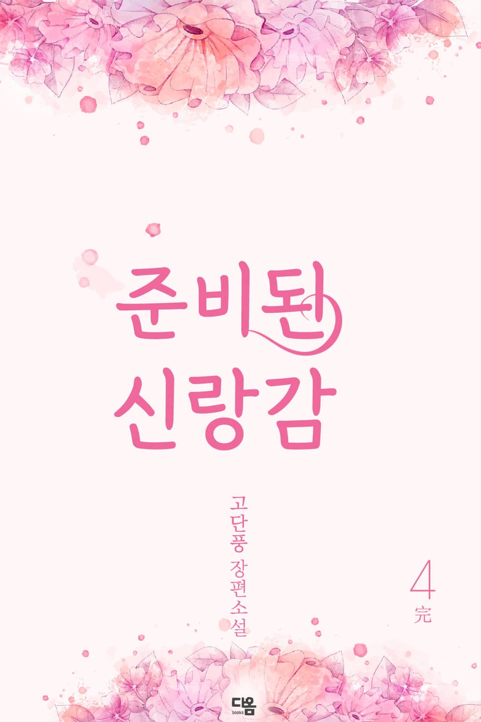 준비된 신랑감 4권 (완결)