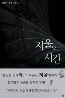 저울의 시간