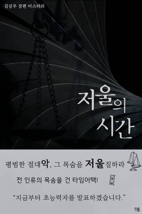 저울의 시간 표지 이미지