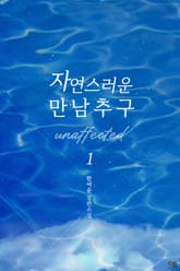 자연스러운 만남 추구 표지 이미지