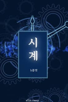 시계