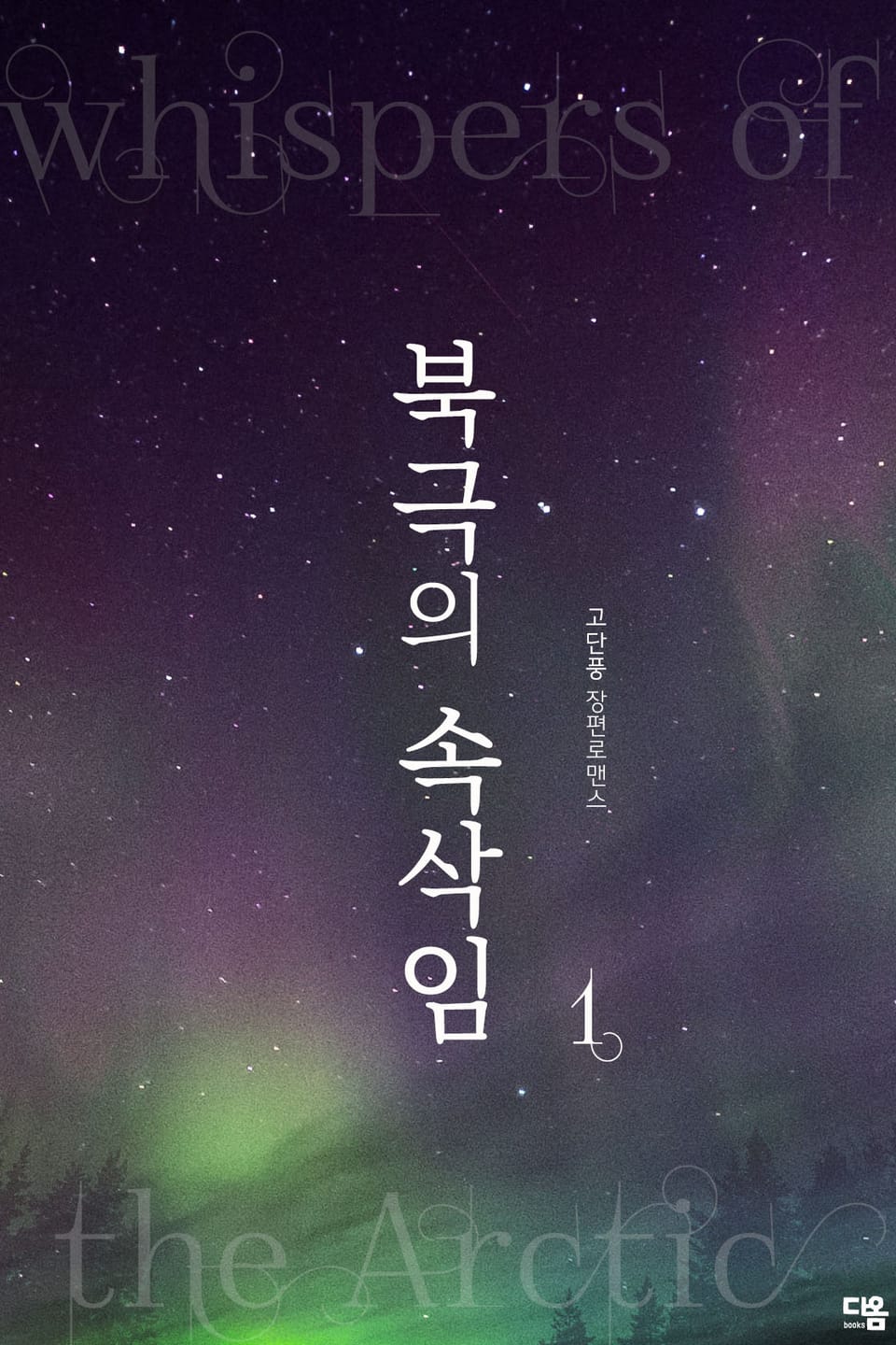 북극의 속삭임 1권