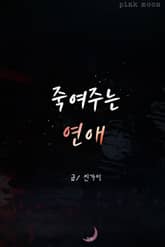 죽여주는 연애 표지 이미지