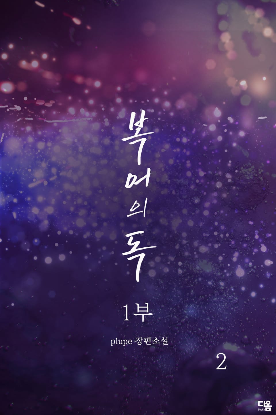 복어의 독 1부 2권