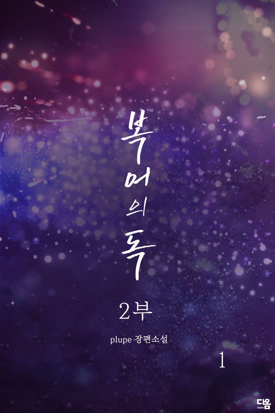 복어의 독 2부 1권