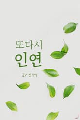 또다시 인연 표지 이미지