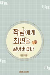 짝남에게 최면을 걸어버렸다 표지 이미지