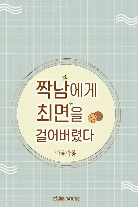 짝남에게 최면을 걸어버렸다 표지 이미지