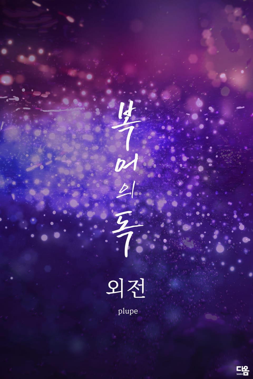 복어의 독 : 외전