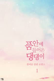 품 안에 들어온 댕댕이
