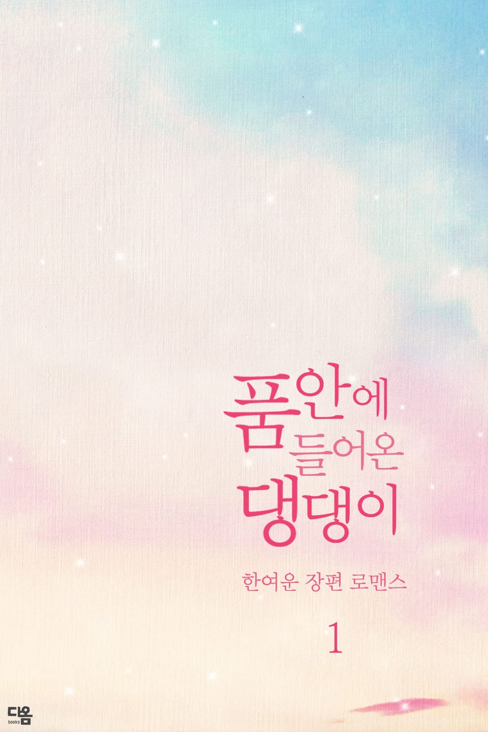 품 안에 들어온 댕댕이 1권