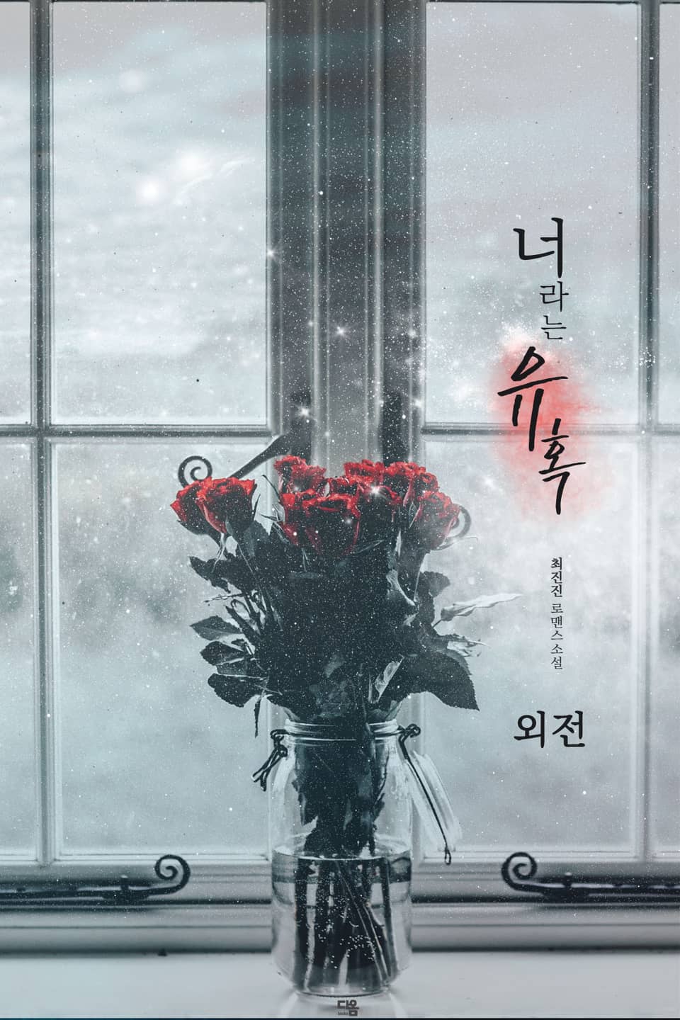 너라는 유혹 (외전)