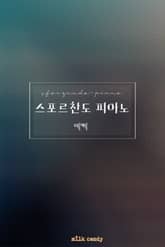 스포르찬도 피아노 표지 이미지