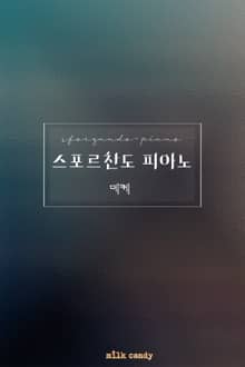 스포르찬도 피아노
