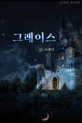 그레이스 표지 이미지