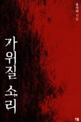 가위질 소리 표지 이미지