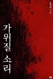 가위질 소리