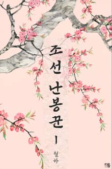 조선 난봉꾼