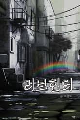 개정판 | 러브헌터 표지 이미지