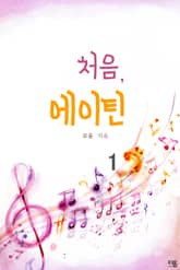 처음, 에이틴 표지 이미지