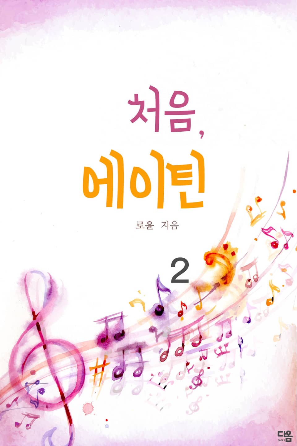 처음, 에이틴 2권 (완결)