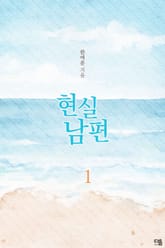 현실 남편 표지 이미지