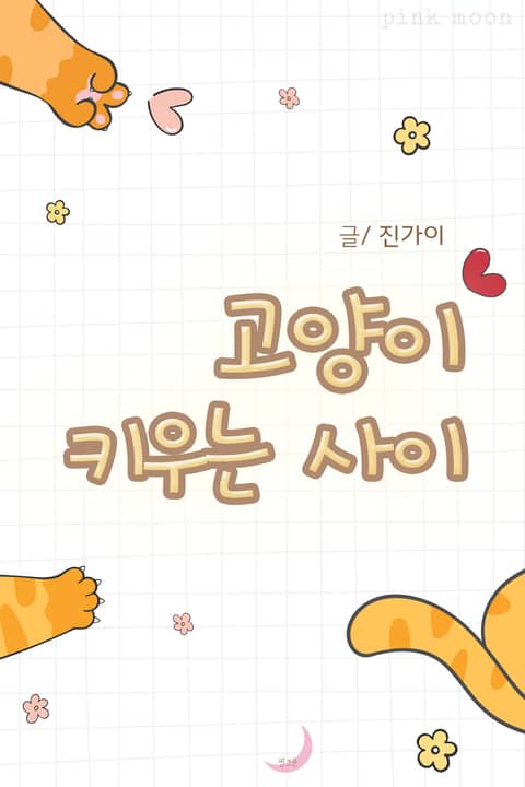 고양이 키우는 사이 표지 이미지