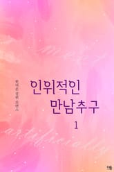 인위적인 만남 추구 표지 이미지