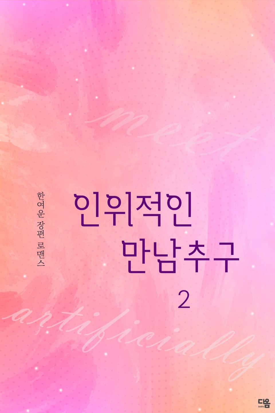 인위적인 만남 추구 2권 (완결)