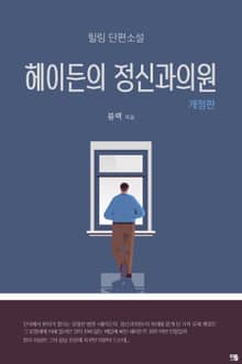 개정판 | 헤이든의 정신과 의원