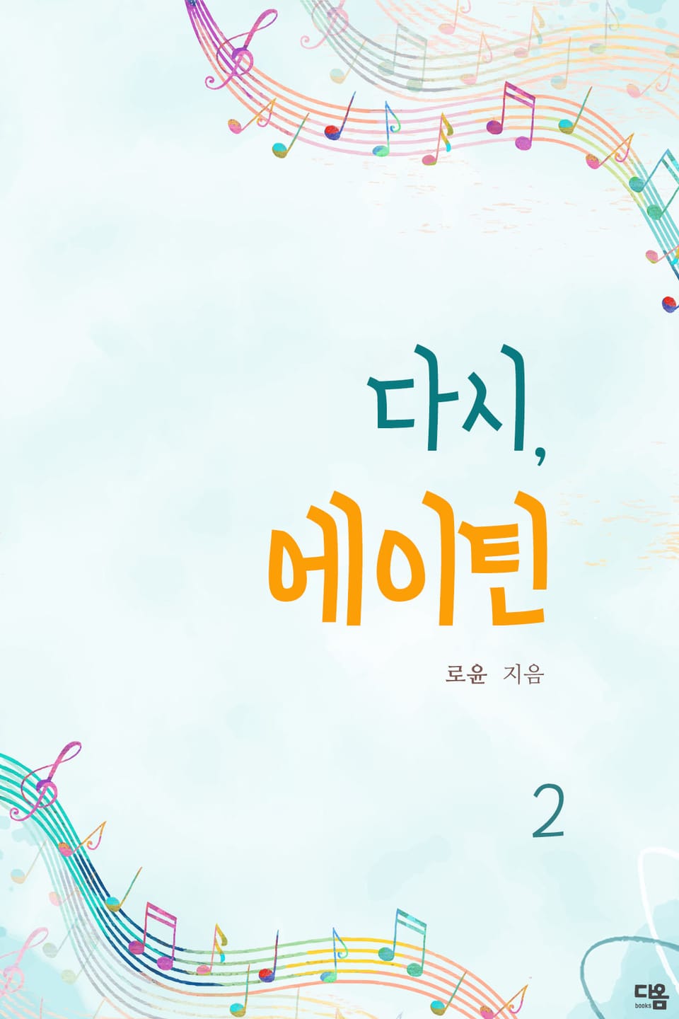 다시, 에이틴 2권 (완결)