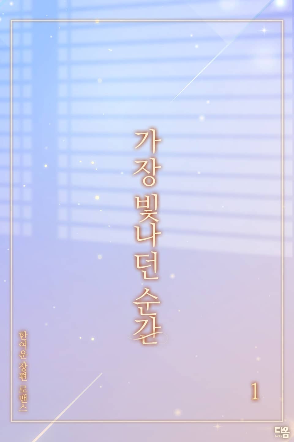 가장 빛나던 순간 1권