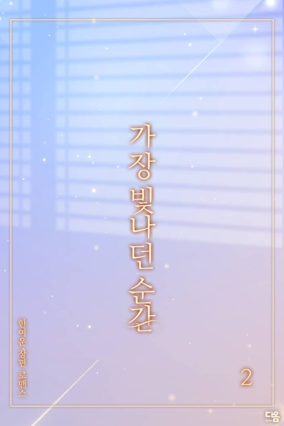 가장 빛나던 순간 2권 (완결)