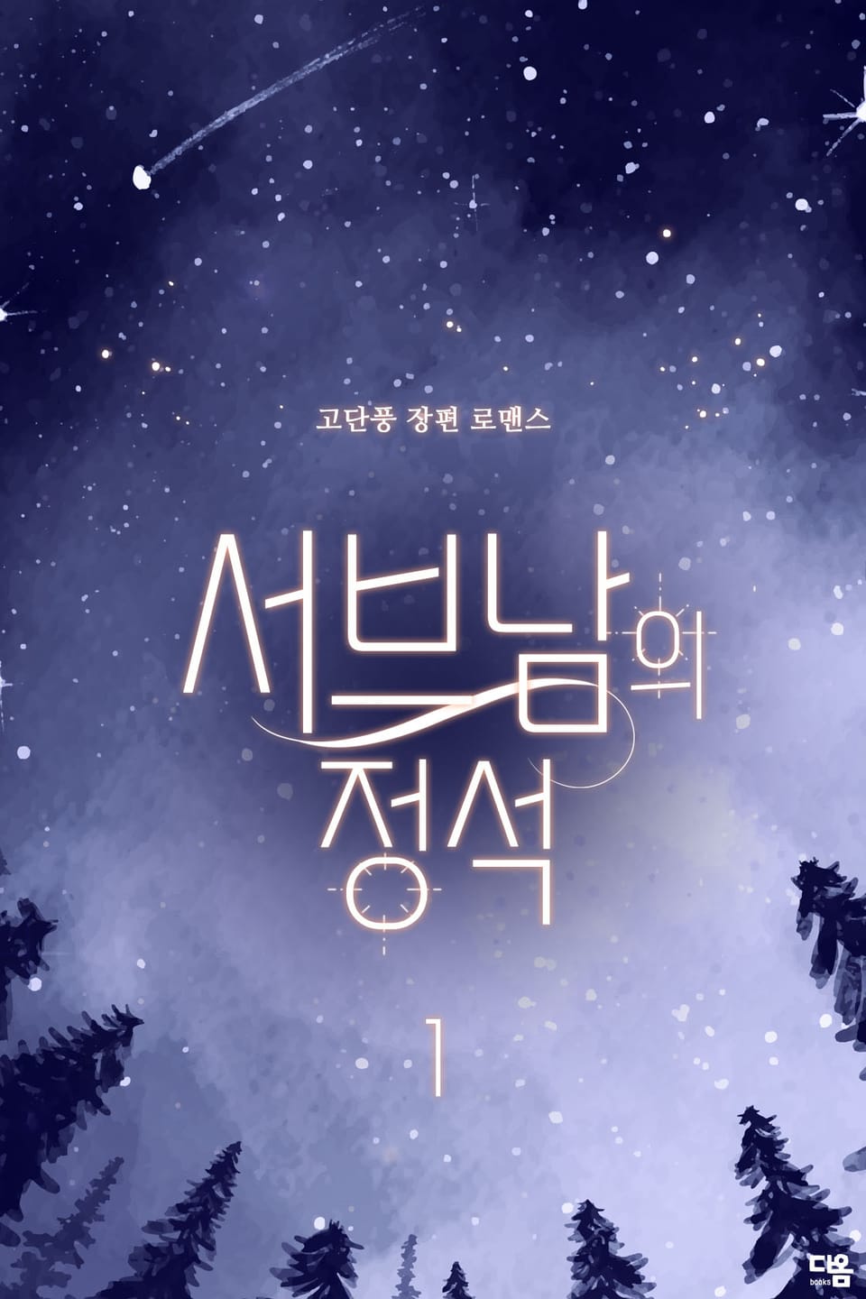 서브남의 정석 1권