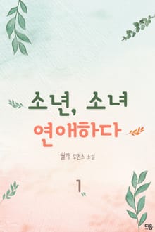소년, 소녀 연애하다