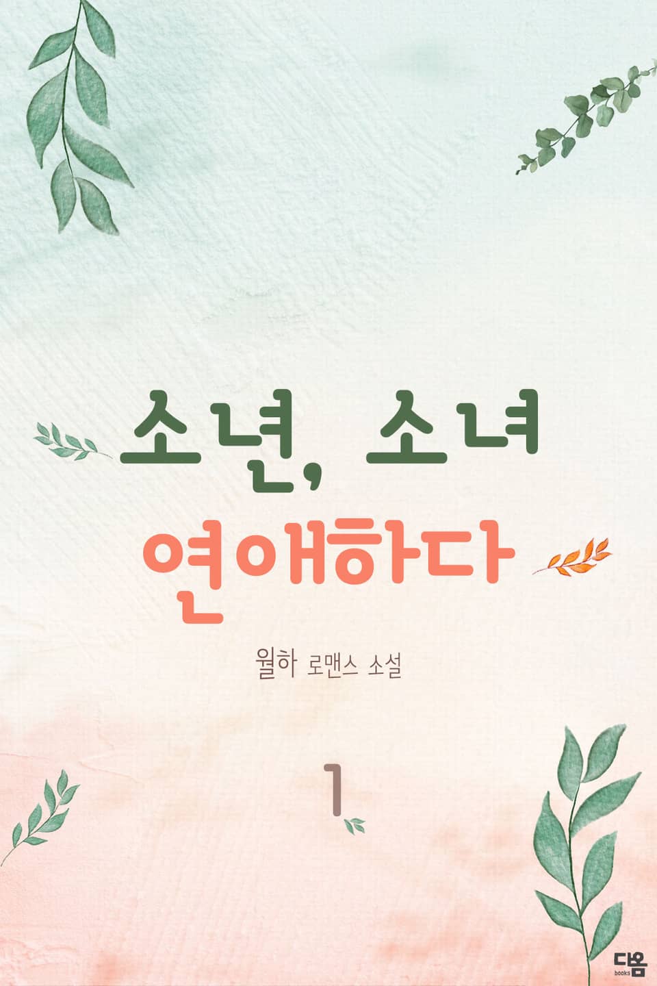 소년, 소녀 연애하다 1권