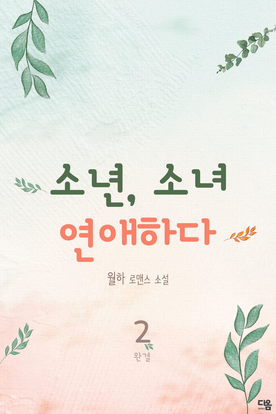 소년, 소녀 연애하다 2권 (완결)