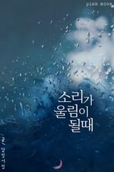 소리가 울림이 될 때 표지 이미지