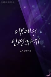이X에서 인연까지 표지 이미지