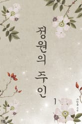 정원의 주인 표지 이미지