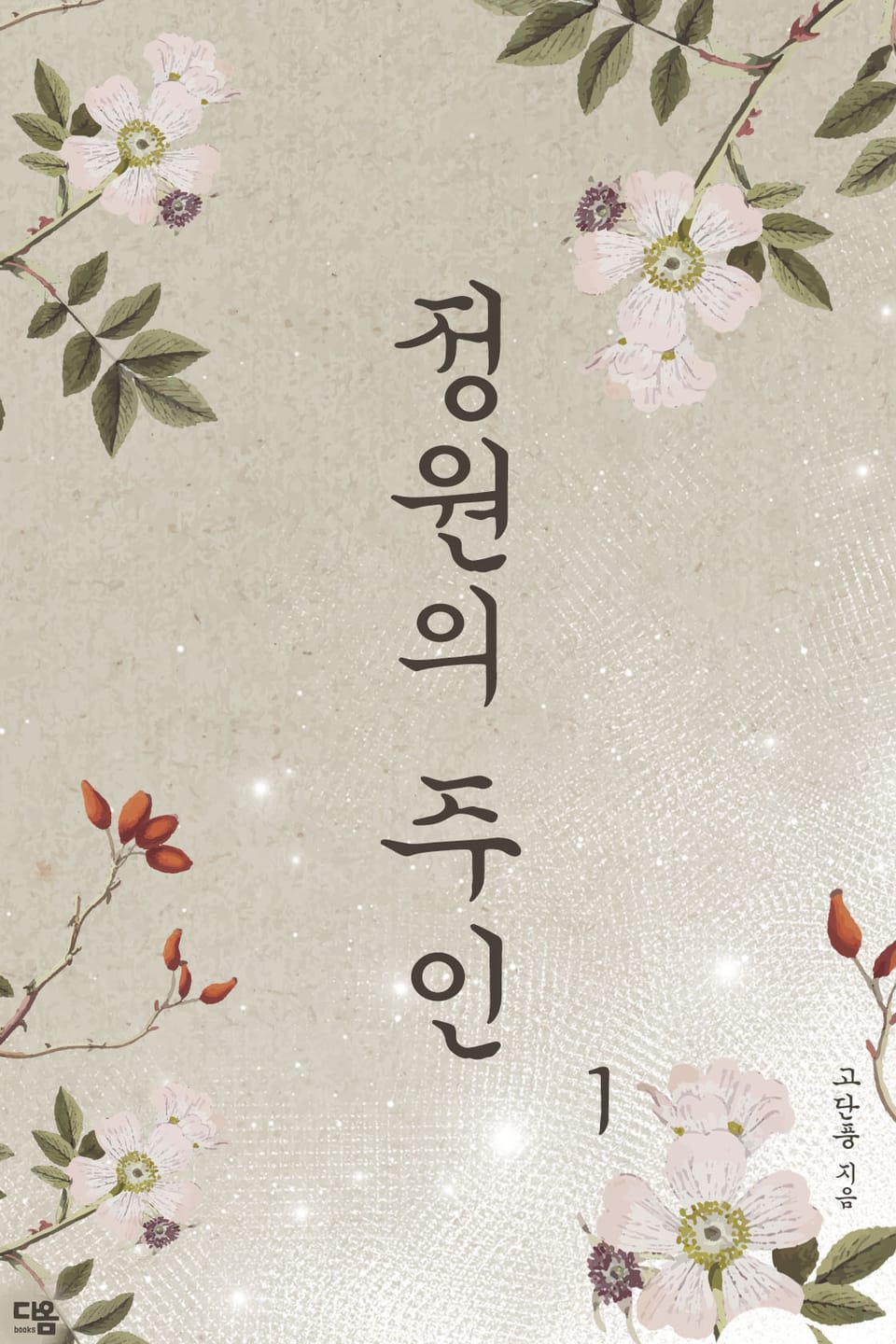 정원의 주인 1권