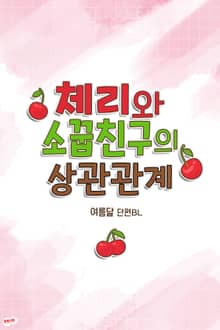 체리와 소꿉친구의 상관관계
