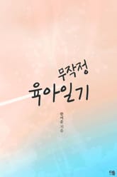 무작정 육아일기 표지 이미지