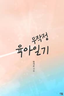 무작정 육아일기